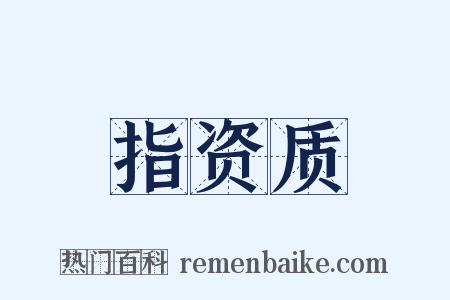 指资质是什么意思的图片